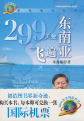 299美金飞遍东南亚(试读本)