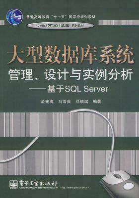大型数据库系统管理、设计与实例分析——基于SQL Serv(试读本)