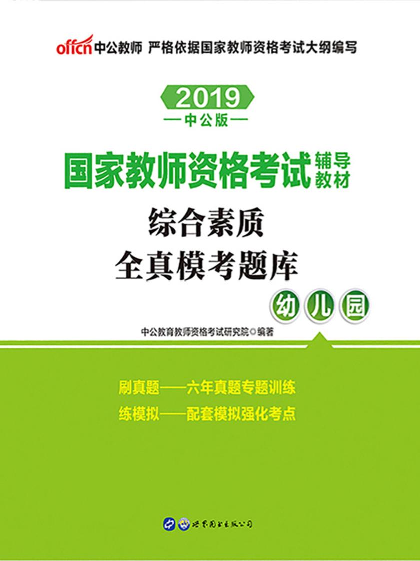 中公2019国家教师资格考试辅导教材综合素质全真模考题库幼儿园