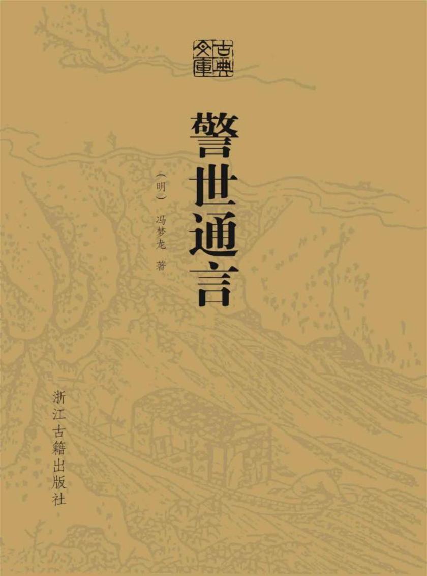 警世通言