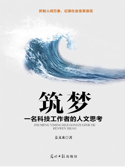 筑梦：一名科技工作者的人文思考