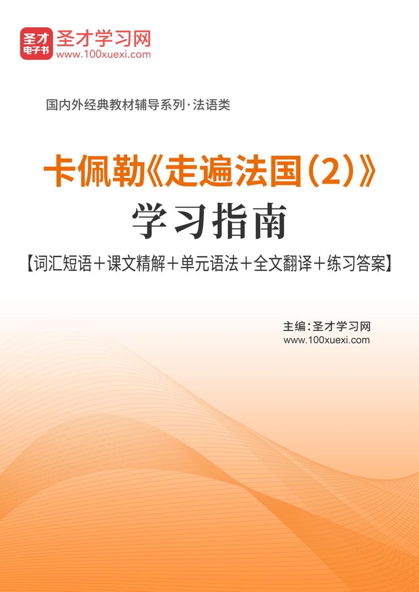 卡佩勒《走遍法国（2）》学习指南【词汇短语＋课文精解＋单元语法＋全文翻译＋练习答案】