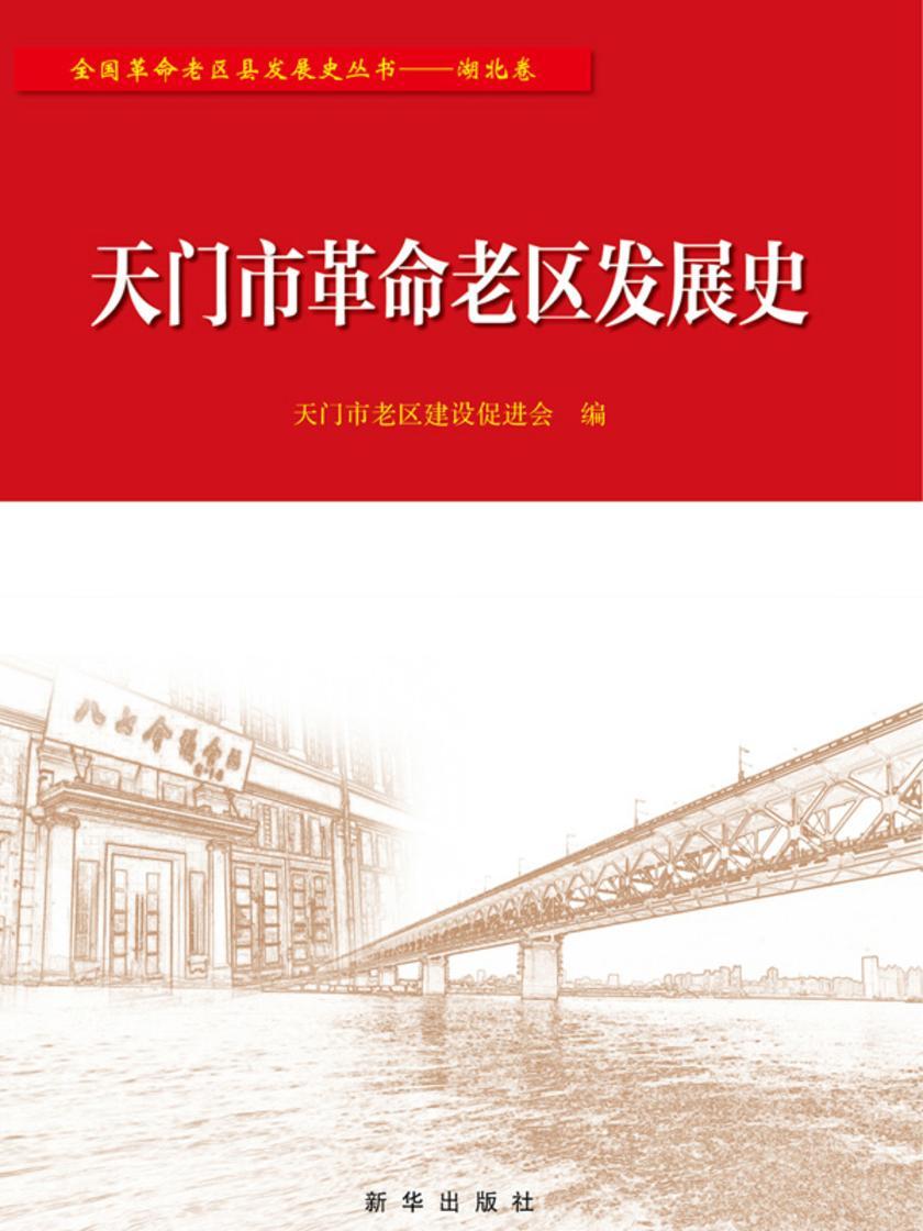 天门市革命老区发展史
