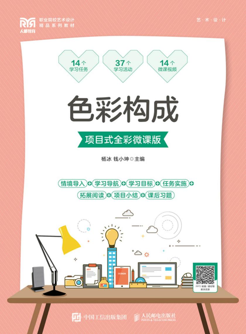 色彩构成(项目式全彩微课版)