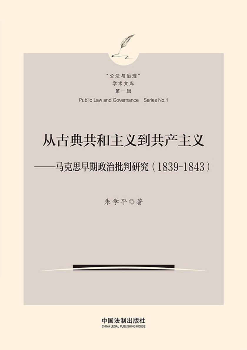 从古典共和主义到共产主义:马克思早期政治批判研究(18391843)