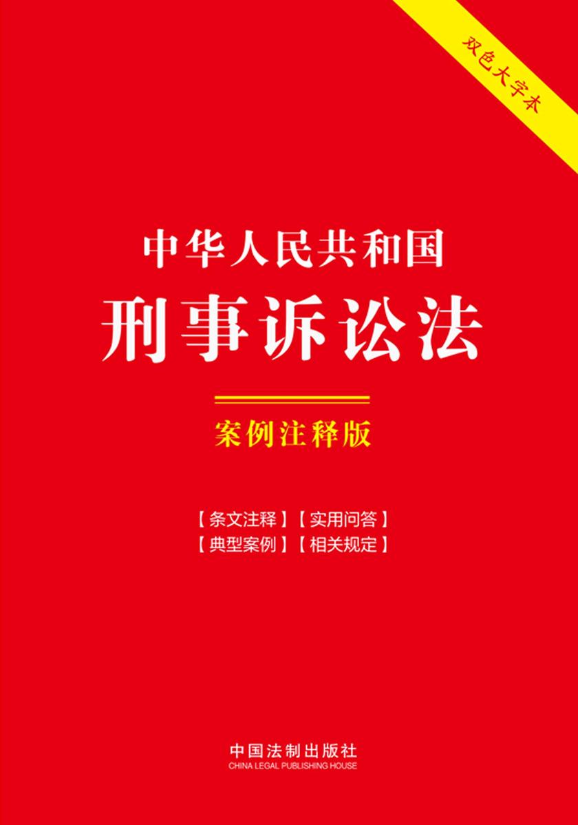 中华人民共和国刑事诉讼法:案例注释版(双色大字本)(第六版)