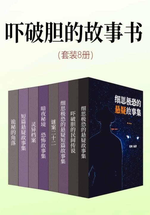 吓破胆的故事书（套装8册）
