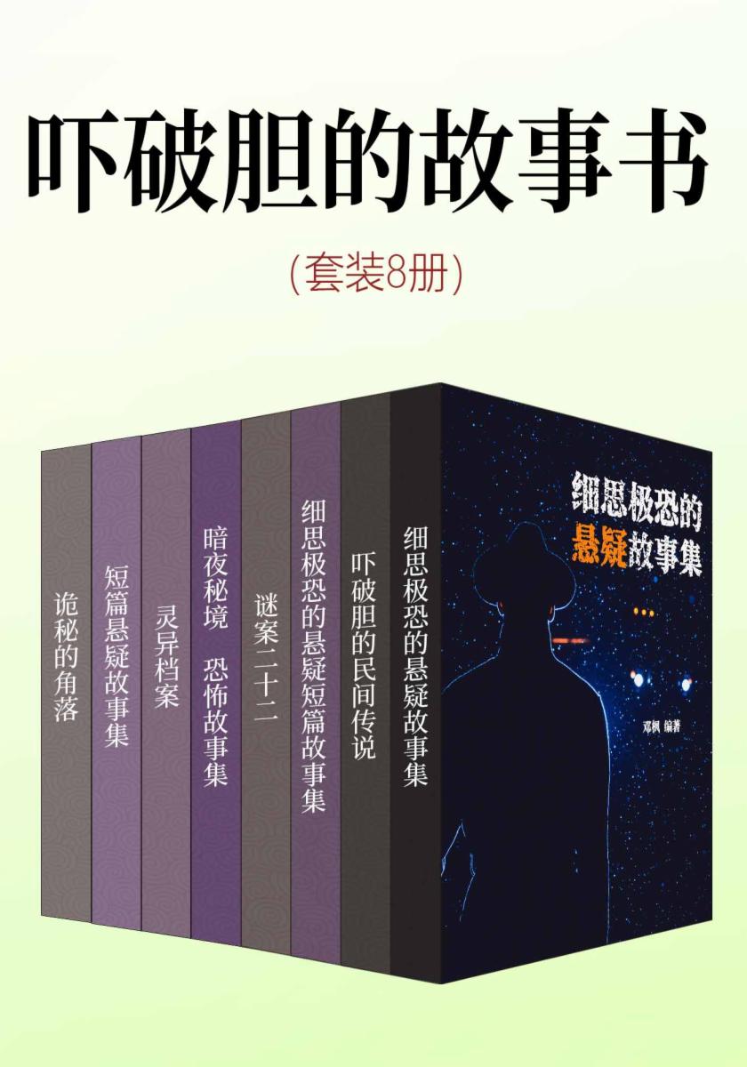 吓破胆的故事书（套装8册）