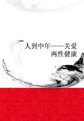 人到中年——关爱两性健康