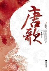 唐歌(试读本)