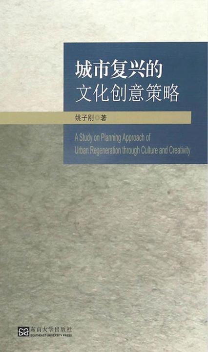 城市复兴的文化创意策略