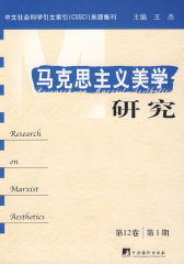 马克思主义美学研究（第12卷第1期）(试读本)