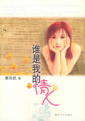 谁是我的情人(试读本)