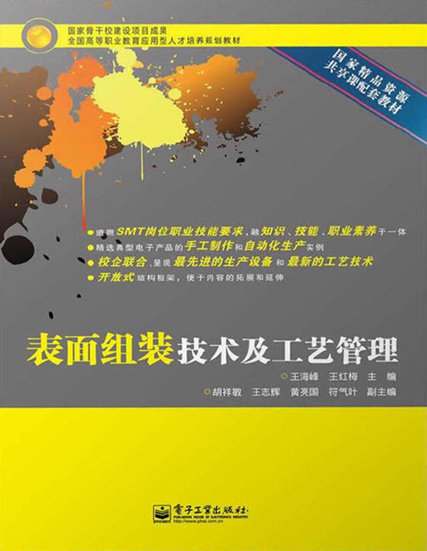 表面组装技术及工艺管理