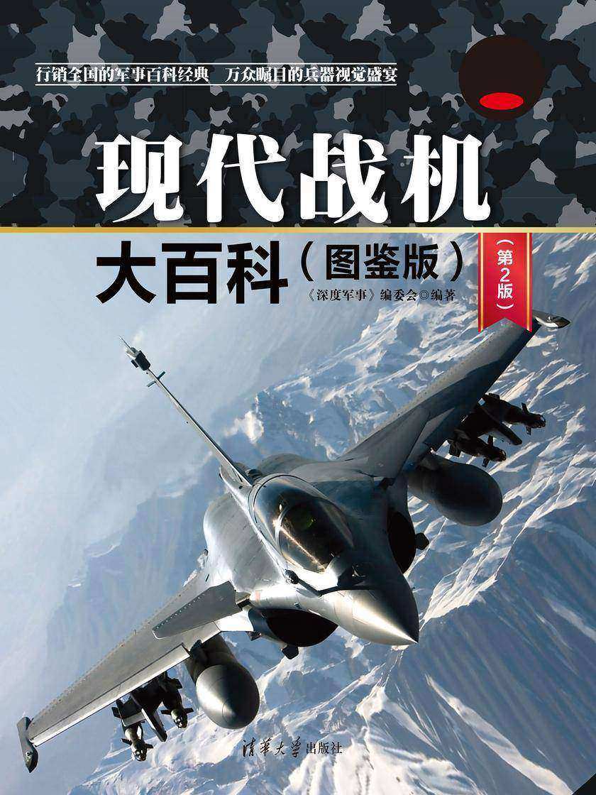 现代战机大百科(图鉴版)(第2版)