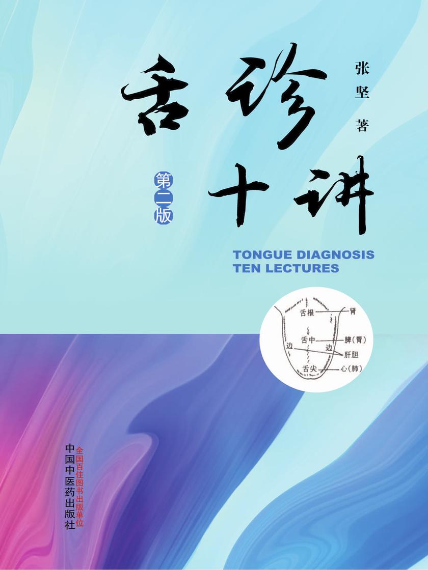 舌诊十讲