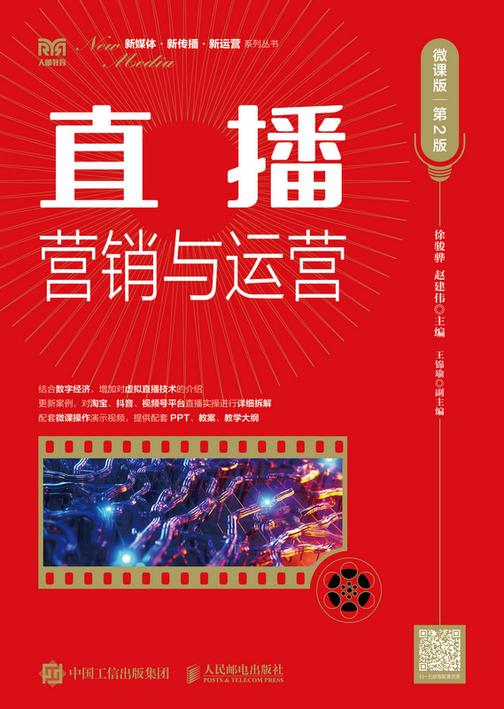 直播营销与运营(微课版 第2版)