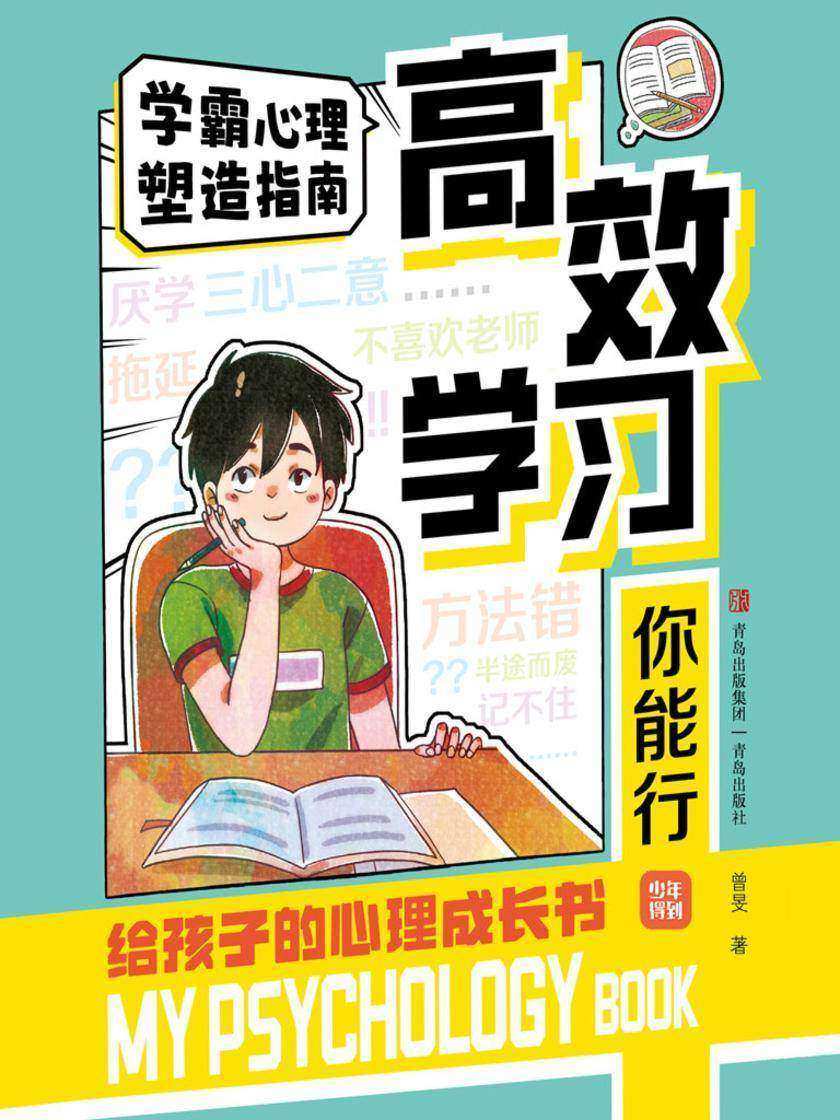*学习你能行(给孩子的心理成长书1)