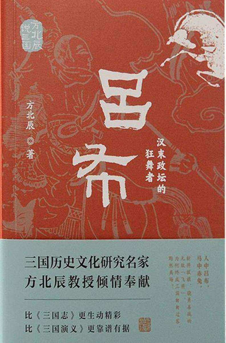吕布:汉末政坛的狂舞者