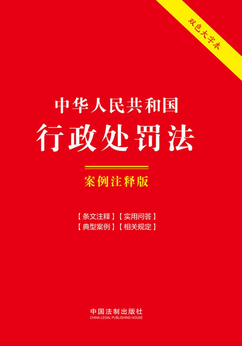 中华人民共和国行政处罚法:案例注释版(双色大字本)(第六版)