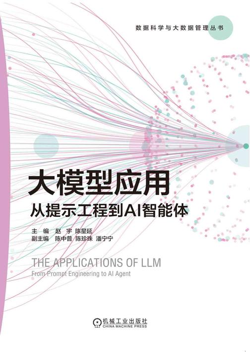 大模型应用:从提示工程到AI智能体