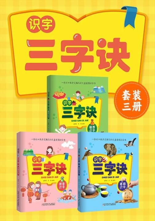 识字三字诀系列（套装三册）