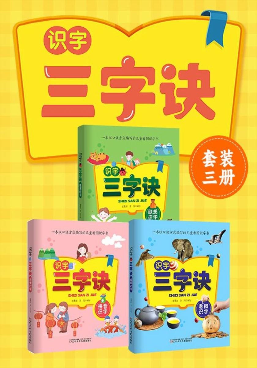 识字三字诀系列（套装三册）