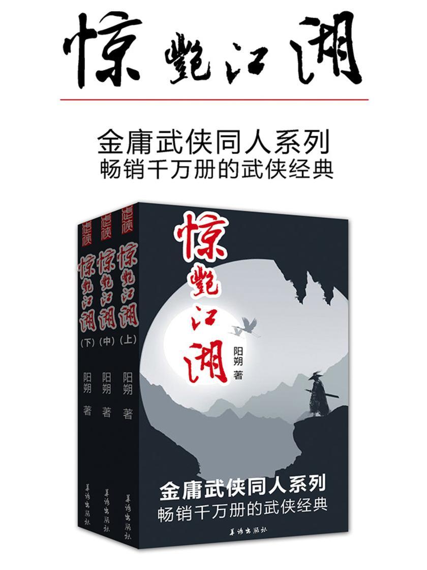 惊艳江湖(套装三册)(畅销的武侠经典)