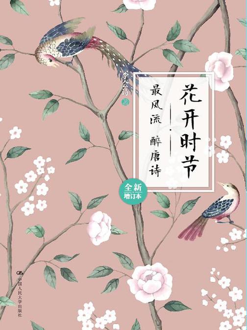 花开时节——《最风流 醉唐诗》(全新增订本)