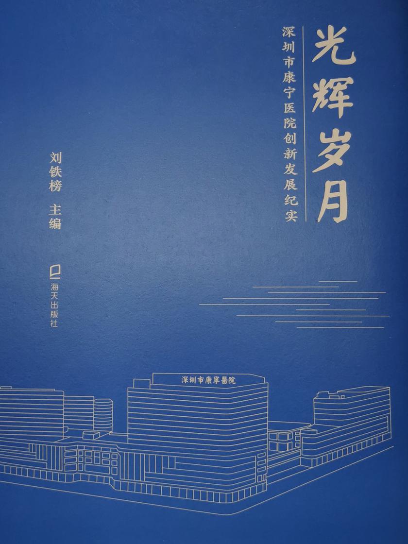 光辉岁月：深圳市康宁医院创新发展纪实