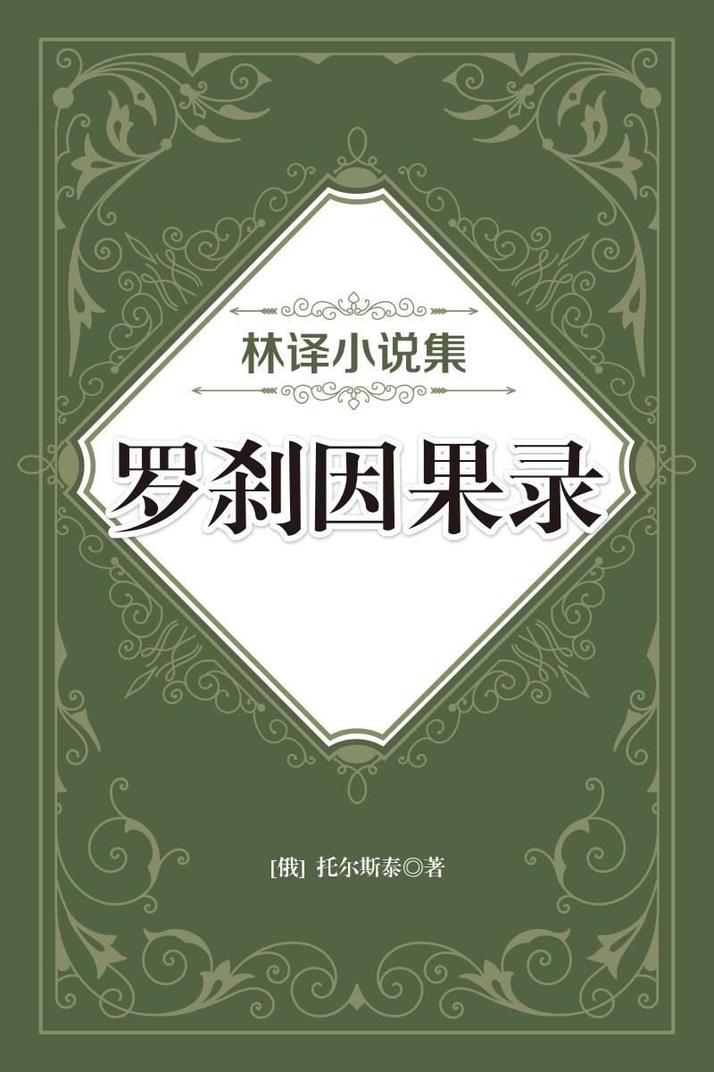 林译小说集：罗刹因果录