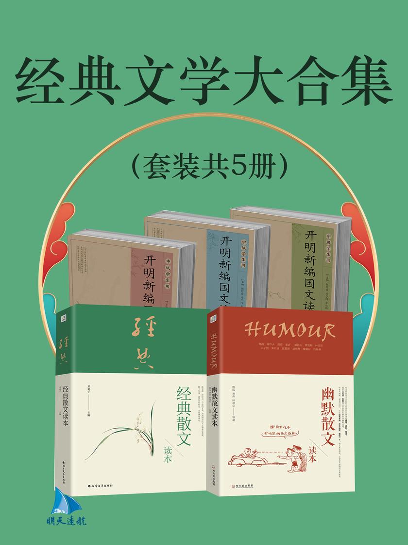 经典文学大合集(套装共5册)