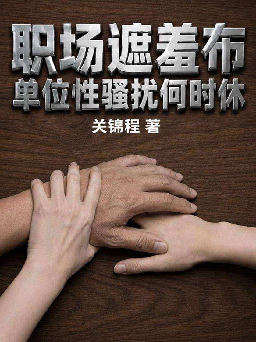 职场遮羞布:单位性骚扰何时休