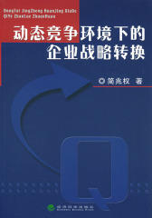 动态竞争环境下的企业战略转