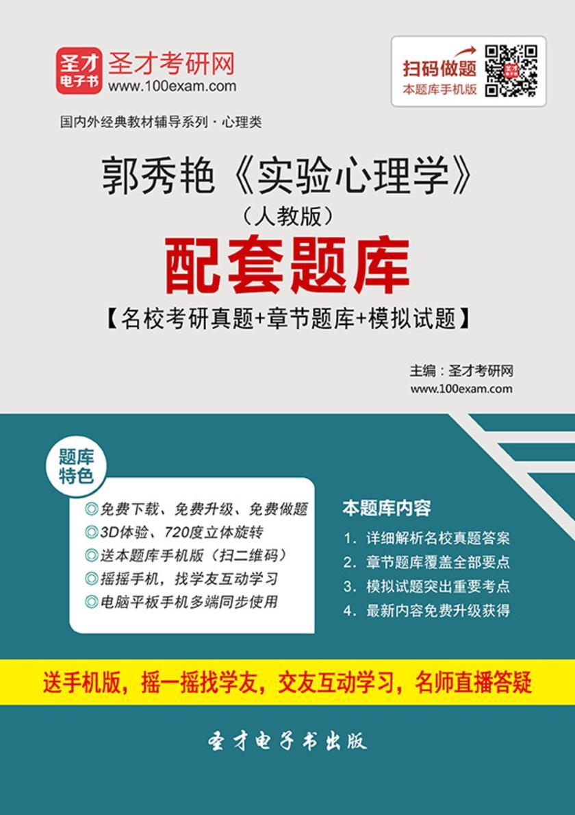 郭秀艳《实验心理学》（人教版）配套题库【名校考研真题＋章节题库＋模拟试题】