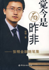 觉今是而昨非——张明金融随笔集(试读本)