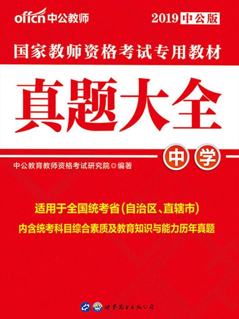 中公2019国家教师资格考试专用教材真题大全中学