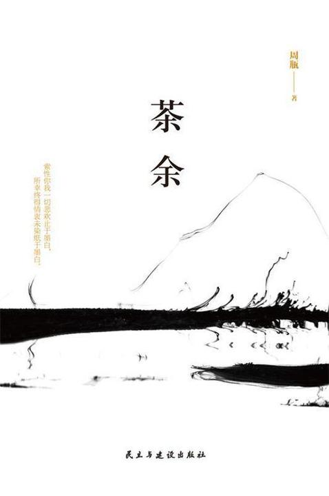 茶余