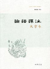 论语译注(大字本)(试读本)