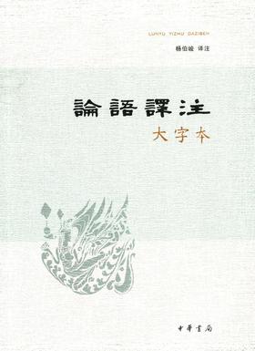 论语译注(大字本)(试读本)
