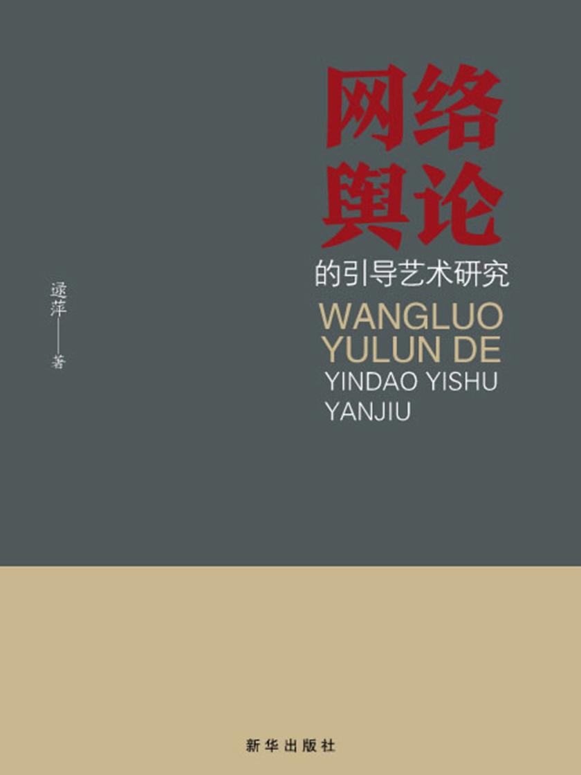 网络舆论的引导艺术研究