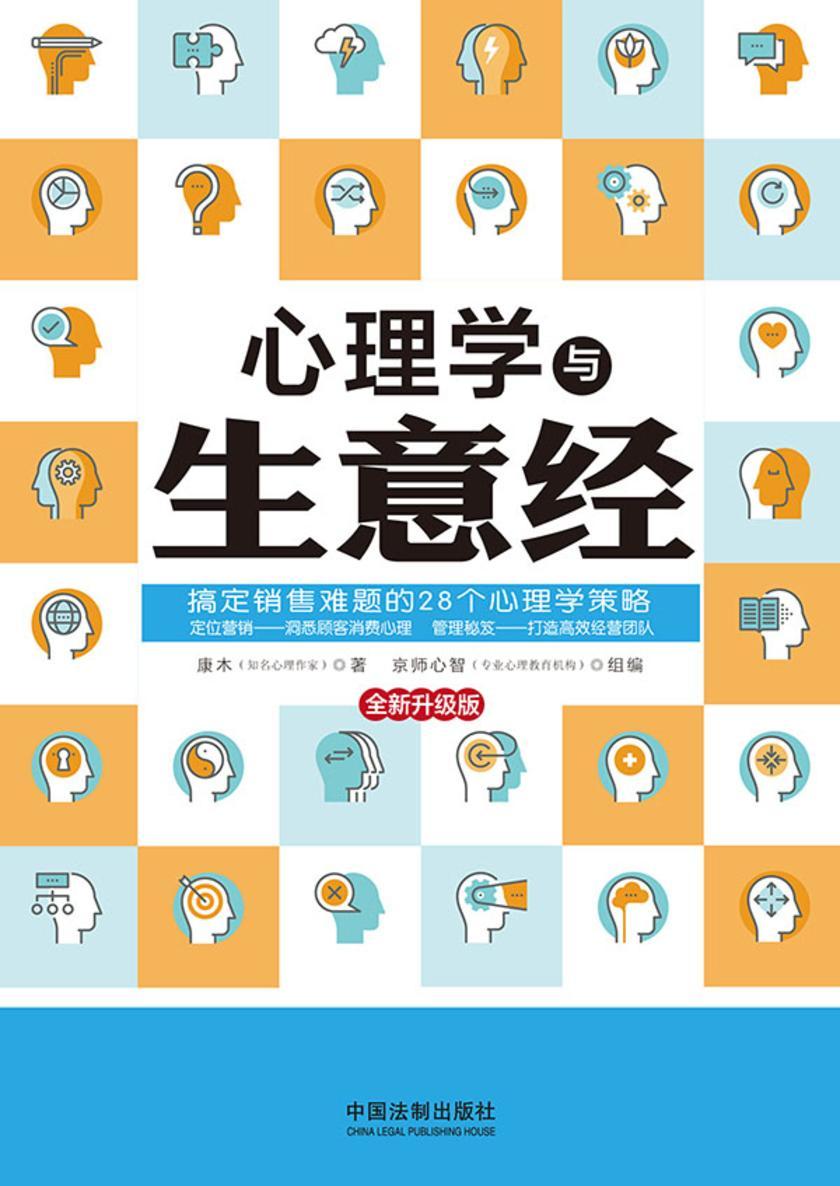 心理学与生意经(畅销实用版)