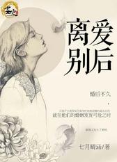 离别爱后
