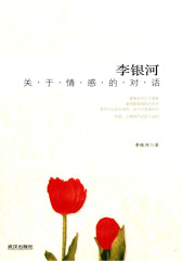 李银河：关于情感的对话