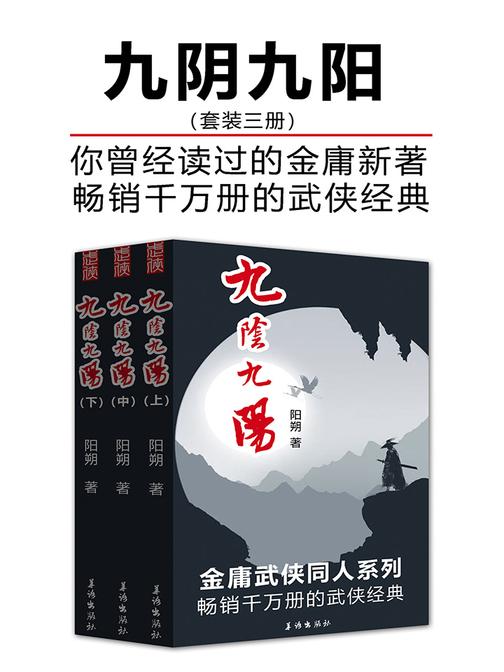 九阴九阳(套装三册)(畅销的武侠经典)