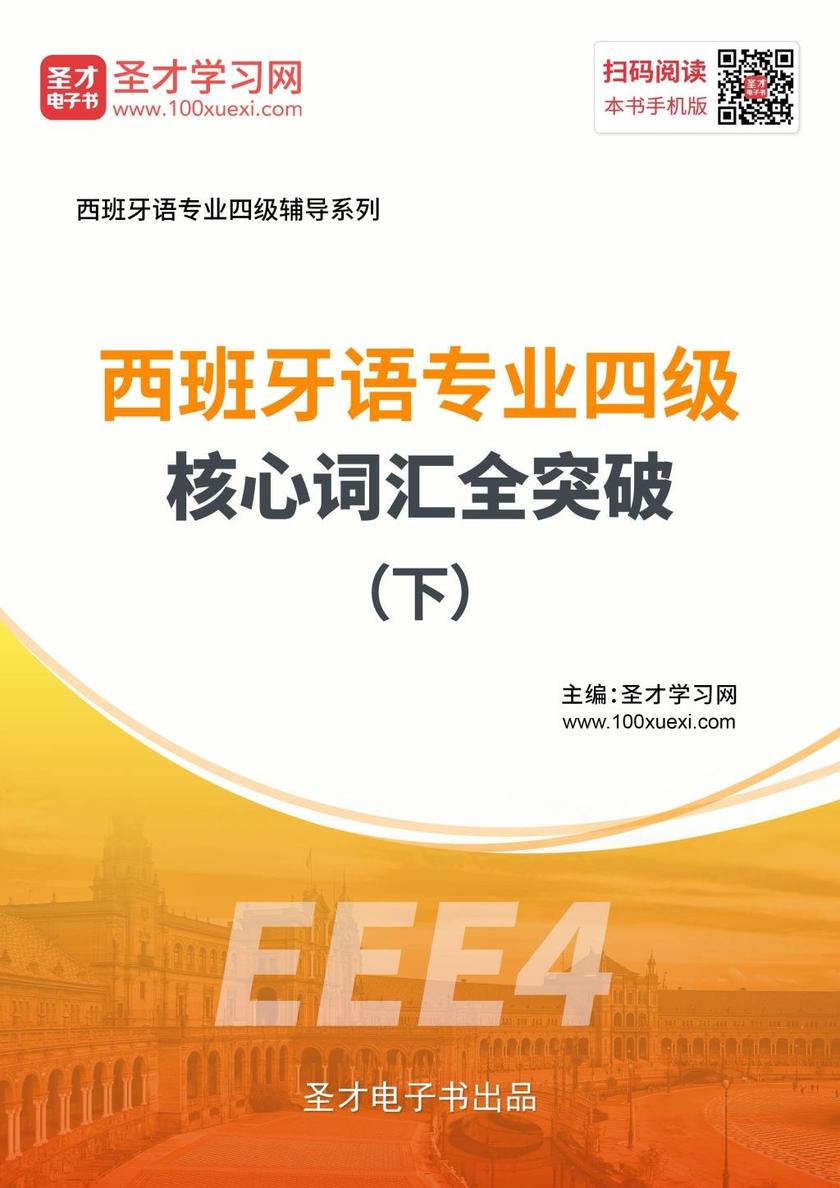 2020年西班牙语专业四级核心词汇全突破（下）