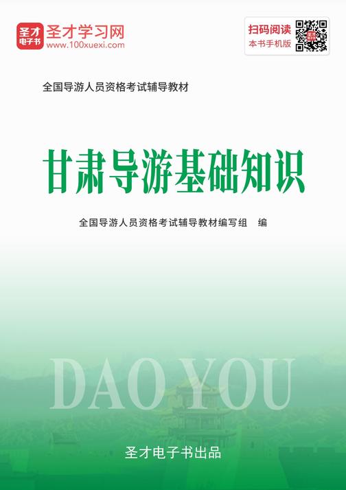 2019年全国导游人员资格考试辅导教材-甘肃导游基础知识
