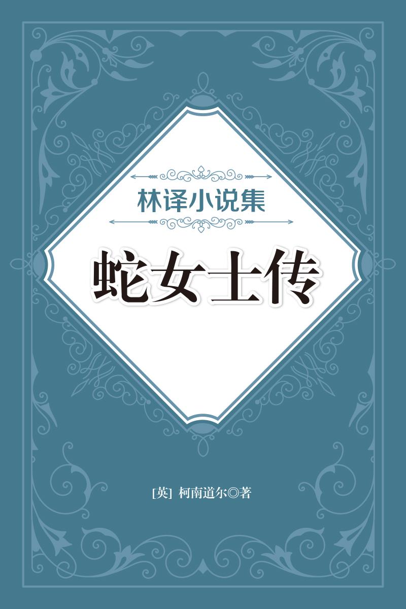 林译小说集：蛇女士传
