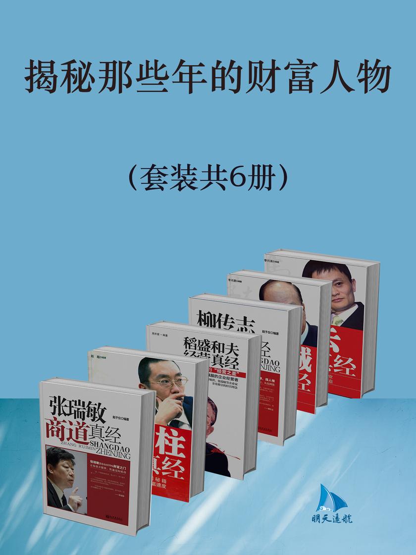 揭秘那些年的财富人物(套装共6册)