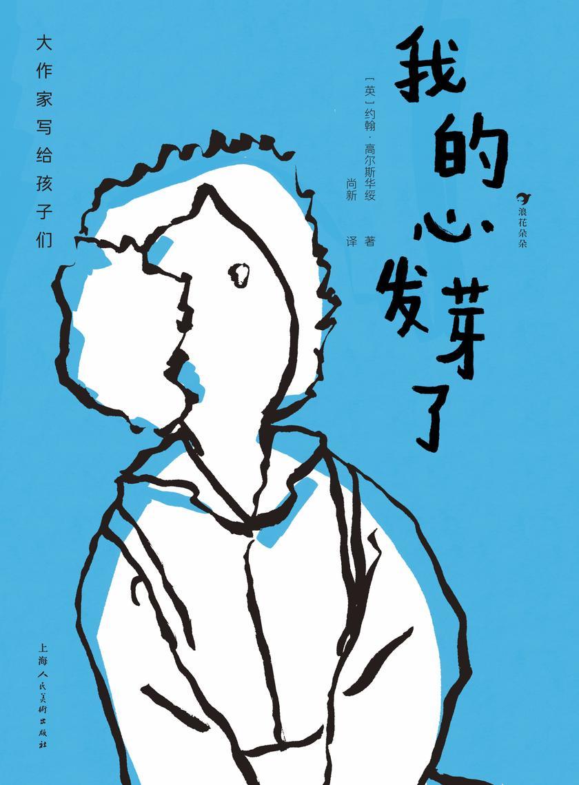 大作家写给孩子们:我的心发芽了